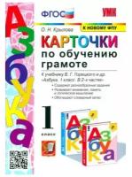 Обучение грамоте Карточки к учебнику ВГ Горецкого 1класс Учебное пособие Крылова ОН