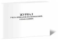 Журнал учета приказов (распоряжений) о наказаниях - ЦентрМаг