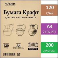 Крафт бумага PaperoX А4 200 листов 120 г/м2