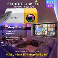 Кинопроектор мультимедийный UNIC мини YG-300 Проектор светодиодный для просмотра фильмов Домашний кинотеатр