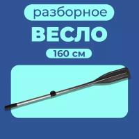 Весло алюминиевое для лодки ПВХ (160 см) 1шт