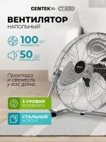 Вентилятор напольный CENTEK CT-5030 47см 100Вт, 3 скорости, низк ур. шума