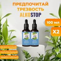 Средство от алкоголизма Alko stop, капли от похмелья Алкостоп 2шт