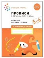 Прописи в детском саду и дома. 5-6 лет. ФГОС. Денисова Д, Дорофеева Э. М. 9257126