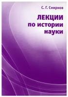 Лекции по истории науки: Пособие для курсов повышения квалификации и переподготовки учителей математики. 3-е изд., стер