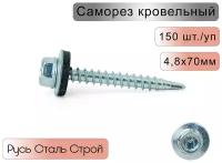 Саморез кровельный 4,8х70 мм, (150шт) оцинкованный с шайбой