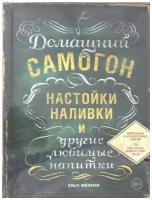 Домашний самогон, настойки, наливки и другие любимые напитки