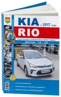 Автокнига: руководство / инструкция по ремонту и эксплуатации KIA RIO (КИА РИО) бензин с 2017 года выпуска, 978-5-91685-151-9, издательство Мир Автокниг