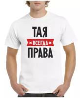 Футболка CoolPodarok ТАЯ всегда права