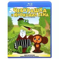 Чебурашка и крокодил Гена. Сборник мультфильмов (Blu-ray)