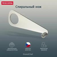 Овощерезка спиральная Tescoma GrandChef, серебристый