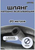 Шланг поливочный резиновый армированный d18мм 20 метров ШД1018-20