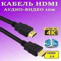 Кабель HDMI(HDMI 10м)-с экранированием, медным проводником и позолоченными коннекторами 10 метров