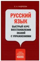 Андреева Екатерина Александровна. Русский язык. Быстрый курс восстановления знаний с упражнениями. Обучение