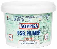 Грунтовка 2,5кг для OSB SOPPKA Primer