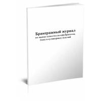 Бракеражный журнал по оценке качества полуфабрикатов, блюд и кулинарных изделий - ЦентрМаг