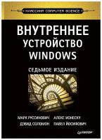 Внутреннее устройство Windows. 7-е изд