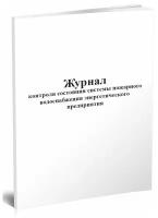 Журнал контроля состояния системы пожарного водоснабжения энергетического предприятия - ЦентрМаг