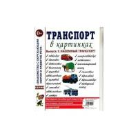 Транспорт в картинках. Выпуск 1. Наземный транспорт. Наглядное пособие для педагогов, логопедов, воспитателей и родителей