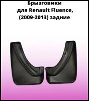 Брызговики автомобильные задние комплект Renault Fluence (2009-2013), Рено Флюенс