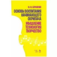 Основы воспитания начинающего скрипача. Мышление. Технология. Творчество. Уч. пособие, 3-е изд, стер