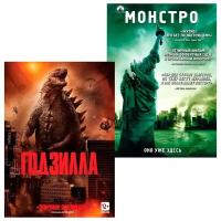 Годзилла / Монстро (2 DVD)