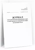 Журнал регистрации взвешивания на вагонных весах поступающих и отправляемых грузов Форма № ЗПП-29. 120 страниц