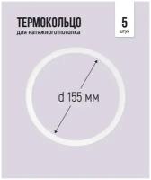 Термокольцо для натяжного потолка d 155 мм, 5 шт