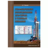 Геофизические исследования нефтяных и газовых скважин. Учебное пособие