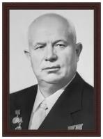 Портрет Хрущёва Н. С. в рамке, печать на фотобумаге 30х40 см