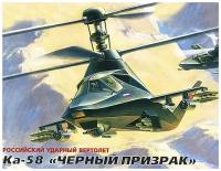 Zvezda Сборная модель Вертолет Ка-58 Черный призрак