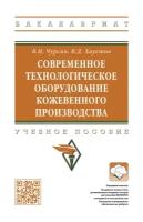 Современное технологическое оборудование кожевенного производства