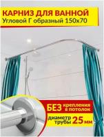 Карниз для ванной Угловой Г образный 150 х 70 см Усиленный (Штанга 25 мм) Нержавеющая сталь