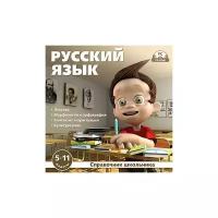 CD-ROM. Справочник школьника. Русский язык. 5-11 классы