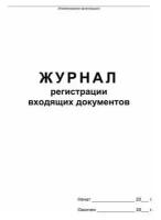 Журнал регистрации входящих документов, скрепка, 48л