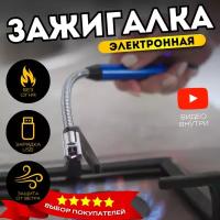 Зажигалка электронная для газовой плиты USB синий металлик