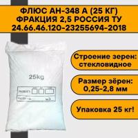 Флюс АН-348 А (25 кг) фракция 2,5 Россия ТУ 24.66.46.120-23255694-2018