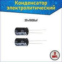 Конденсатор электролитический алюминиевый 1000 мкФ 35В 10*20mm / 1000uF 35V - 2 шт