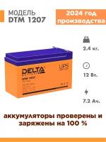 Аккумуляторная батарея Delta DTM 1207 (12V / 7Ah)