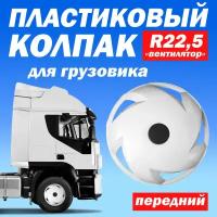 Колпак колеса для грузовика R 22,5 