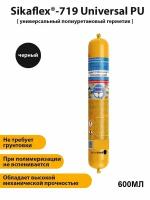 Полиуретановый эластичный универсальный герметик Sikaflex-719 Universal PU Construction