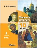 Учебник Владос 10 класс ФГОС Рапацкая Л. А. Мировая художественная культура 2 часть. Русская художественная культура, 316 страниц