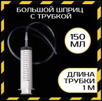 Шприц 150 мл с катетерным наконечником и трубкой 1 м / шприц со шлангом / шприц для масла / шприц для смазки / шприц с трубкой / шприц для авто