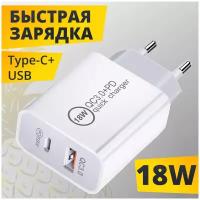 Зарядный блок питания 18W \ Зарядное устройство USB-A и USB Type-c Quick Charge 3.0 18W (Белый)