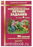 Иляшенко Л. А, Щеглова И. В. Комбинированные летние задания за курс 4 класса ФГОС