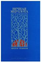 Вечная мерзлота: роман. 2-е изд.. Ремизов В.В. Альпина нон-фикшн