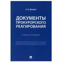 Документы прокурорского реагирования