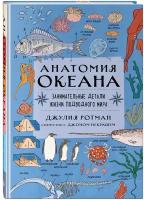 Ротман Д. Анатомия океана. Занимательные детали жизни подводного мира