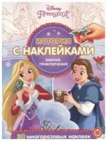 Принцесса Disney. Зимние приключения № ИСН 2018. История с наклейками