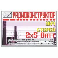 Набор радиоконструктор для самостоятельной сборки УНЧ стерео 2x5 Ватт (Ф)